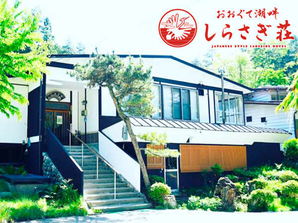 おおぐて湖畔 しらさぎ荘 宿泊予約は じゃらんnet