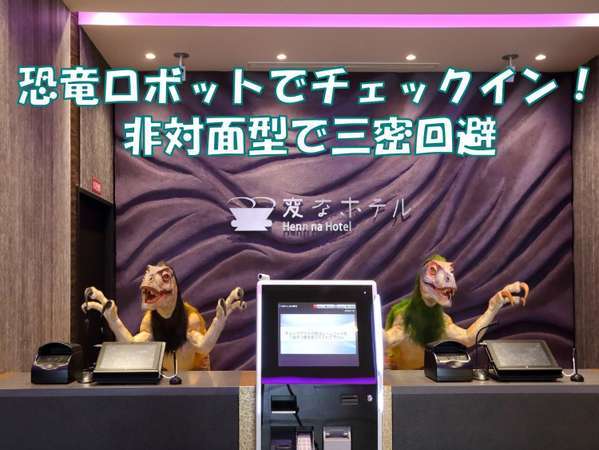 な ホテル 変 変なホテル東京 浅草橋【公式】│ロボットチェックインが楽しいホテルの予約宿泊サイト