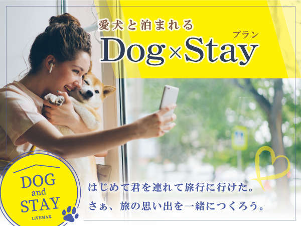 【Dog × Stay】～ワンちゃん同伴宿泊プラン～