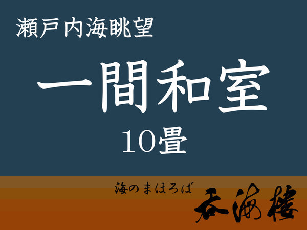 【海眺望】一間和室(10畳)