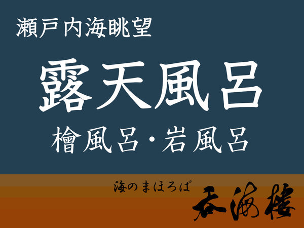【絶景露天風呂】ご利用時間 男性-5:30〜10:00 女性-15:00〜23:00