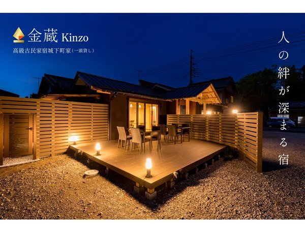 高級古民家宿 城下町家 金蔵Ki n z o - 宿泊予約は＜じゃらんnet＞