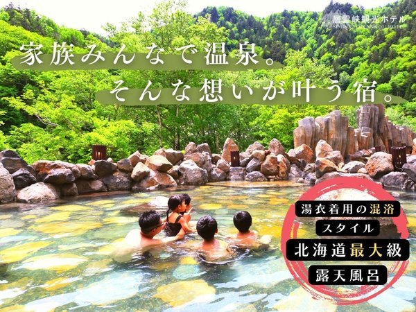 【層雲峡温泉 層雲峡観光ホテル】北海道最大級の露天風呂！気軽に利用できる湯衣着用混浴スタイル