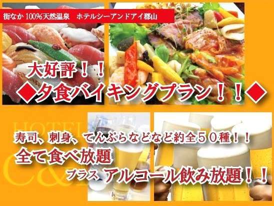 Urplais ホテル 旅館 宿泊施設の検索 大好評 ホテルシーアンドアイの夕食バイキングプランはアルコールも飲み放題 期間限定のプランです 街なか100 天然温泉 ホテルシーアンドアイ郡山