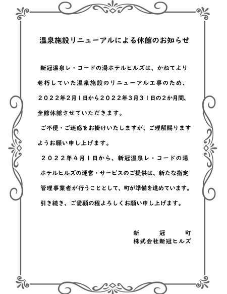 新冠温泉 レ コードの湯 ホテルヒルズ 宿泊予約は じゃらんnet