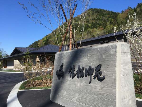佳松御苑