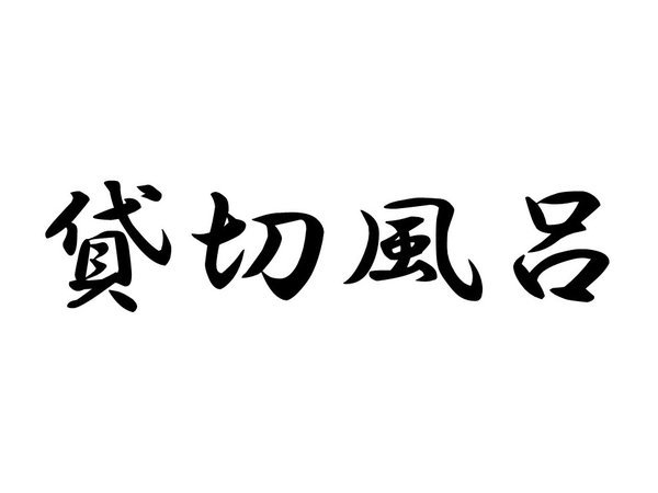 �ݐؕ��C