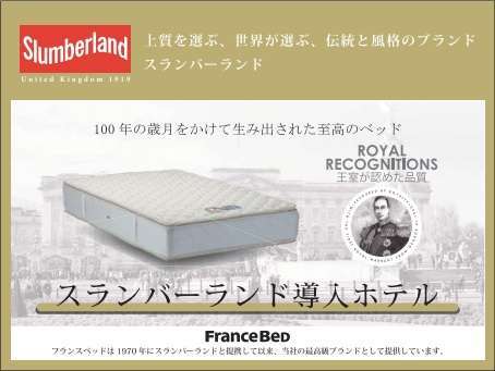 フランスベッド社製・究極の眠りを実現できる「スランバーランドベッド」を採用致しました。