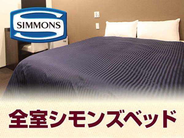 【ベッド】理想の眠りを実現できるシモンズベッドを採用しました。