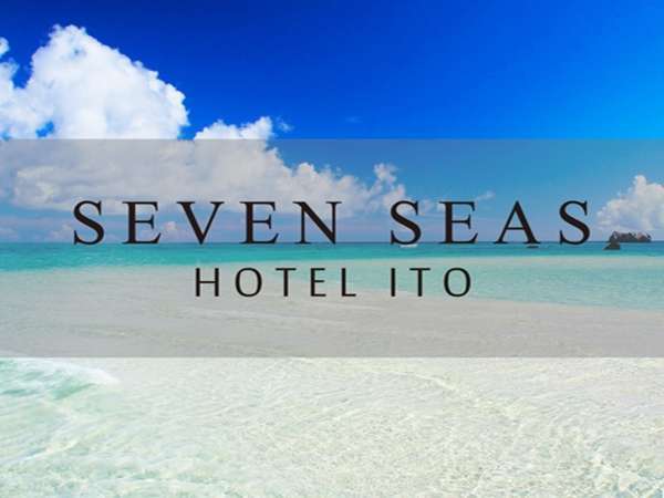 【SEVEN SEAS HOTEL ITO(セブンシーズホテル)】◆全室自家源泉100％かけ流し◆海一望のプライベートリゾート