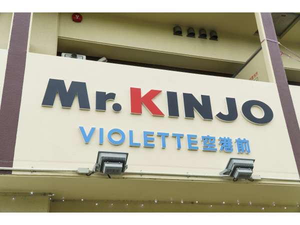 Mr Kinjo Violette 空港前 那覇市安次嶺 のフォトギャラリー 宿泊予約は じゃらん