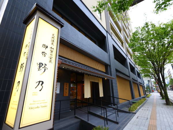 天然温泉 加賀の宝泉 御宿 野乃 金沢 ドーミーインチェーン 宿泊予約は じゃらんnet