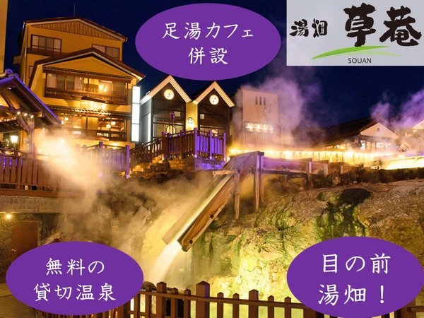草津温泉 湯畑草菴 - 宿泊予約は【じゃらんnet】