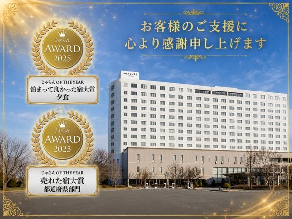 【ホテル宿泊券】メルキュール長野松代リゾート＆スパ 〈旅行〉 メルキュール長野松代リゾート＆スパ - 宿泊予約は＜じゃらんnet＞