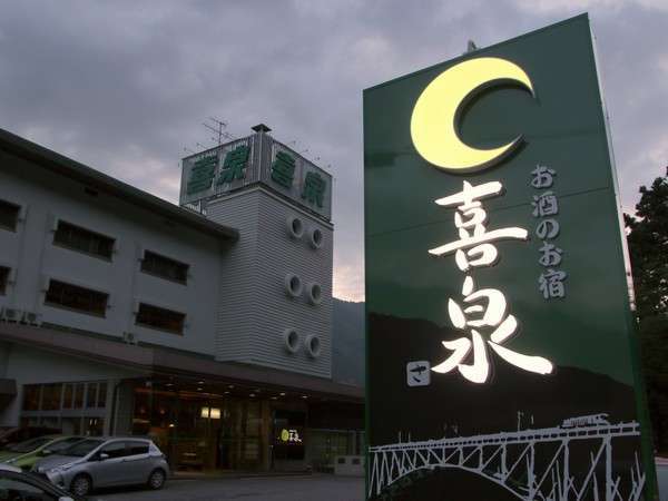 喜泉綠色飯店