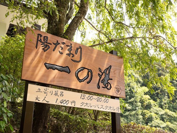 あたたかみを感じる宿 陽だまり 一の湯 - 宿泊予約は【じゃらんnet】