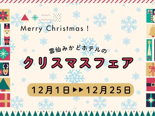 雲仙みかどホテル本館 銘木・空中露天・豪華ビュッフェの宿 - 宿泊予約は【じゃらんnet】