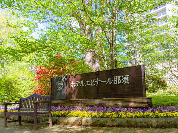 ホテルエピナール那須 - 宿泊予約は【じゃらんnet】 ホテルエピナール那須 - 宿泊予約は【じゃらんnet】