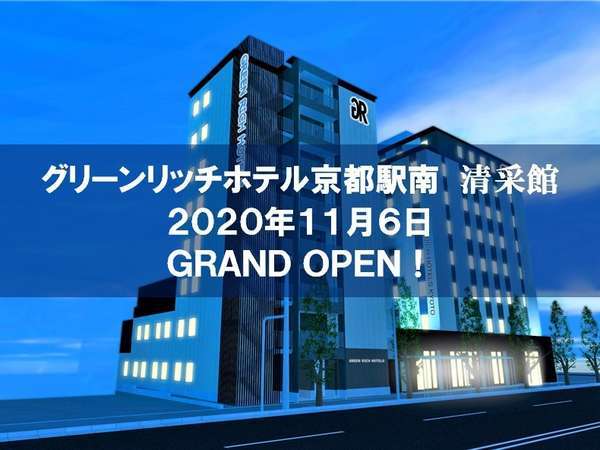 グリーンリッチホテル京都駅南 年11月6日清采館open 宿泊予約は じゃらんnet