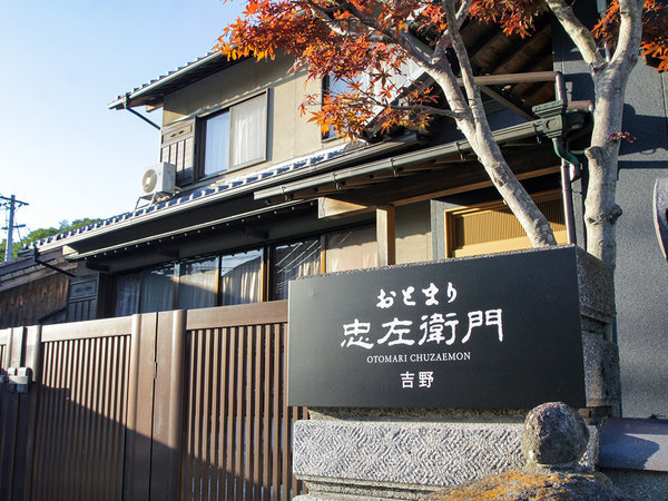 お泊り忠左衛門 吉野 宿泊予約は じゃらんnet お泊り忠左衛門 吉野 宿泊予約は じゃらんnet