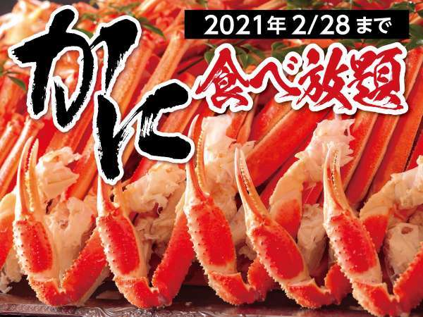 2020 冬の料理フェア-かに食べ放題(～2021/2/28)