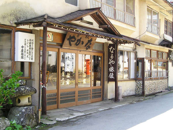 霊泉寺温泉 中屋旅館 宿泊予約は じゃらんnet