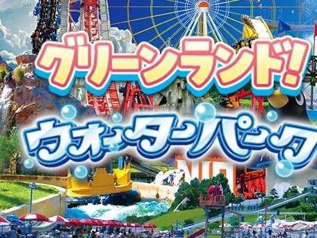 グリーンランド遊園地に直結！ ホテルブランカ - 宿泊予約は