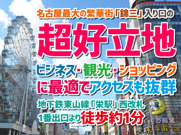 名古屋栄グリーンホテル 宿泊予約は じゃらんnet