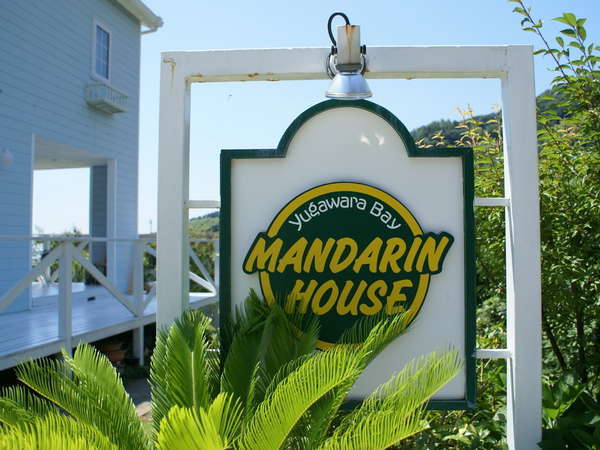 海と星空を望める宿 マンダリンハウス 宿泊予約は じゃらんnet