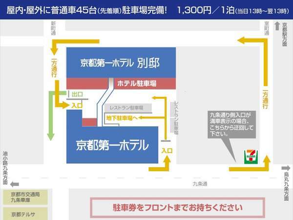 京都第一ホテル 京都駅八条口の駐車場 - 宿泊予約は＜じゃらん＞