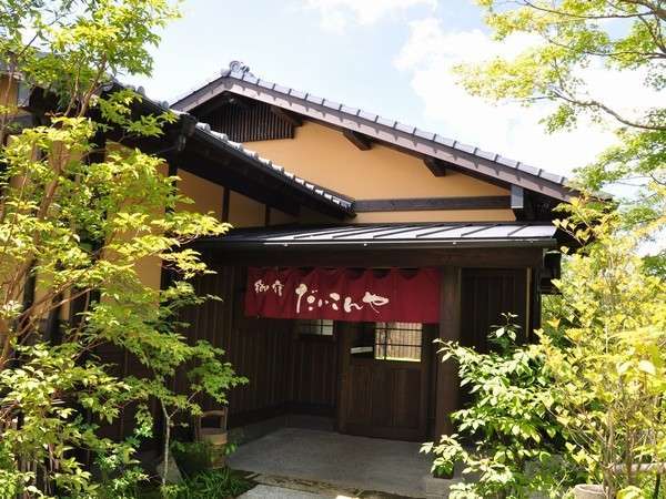 御宿だいこんや