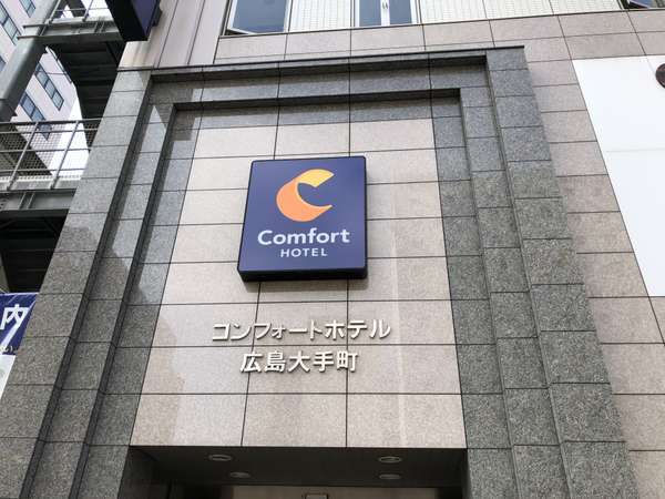 コンフォートホテル広島大手町 宿泊予約は じゃらんnet
