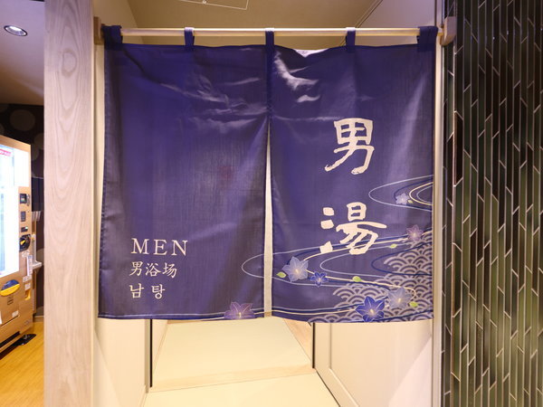■男性大浴場入口　営業時間：15時～翌10時まで利用可能