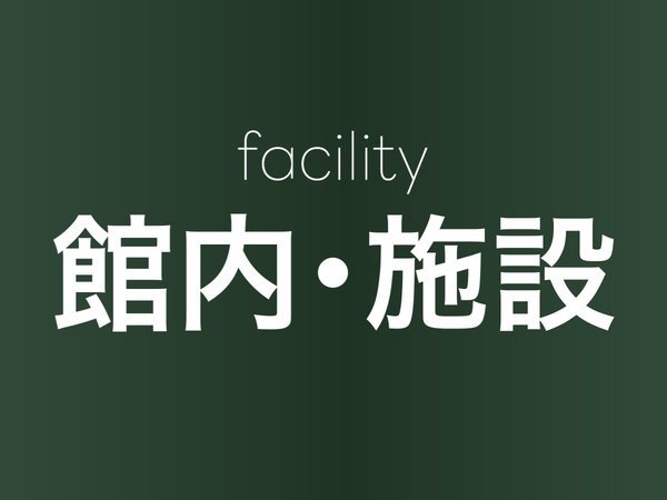 館内・施設