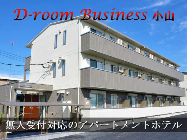 ｄ ｒｏｏｍ ｂｕｓｉｎｅｓｓ 小山 宿泊予約は じゃらんnet