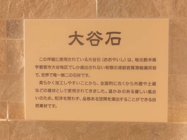 天然温泉に使われている石は栃木県にしか産出されない有限の流紋岩質溶結凝灰岩で天然にこだわっています♪