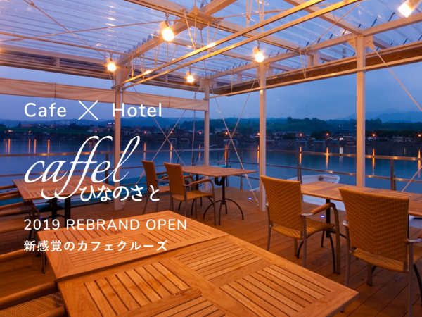 【caffel ひなのさと】☆★　ホテル内に新しく「お宿カフェぐーぐー」OPEN　★☆