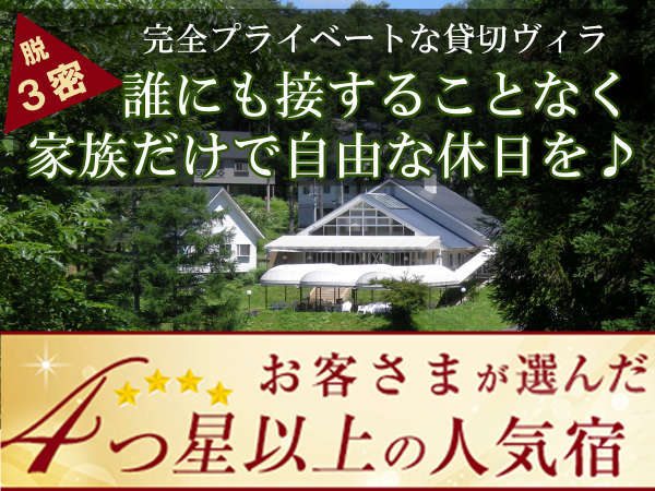 リゾートヴィラ高山 旧 ヴィラージュ荘川高原 宿泊予約は じゃらんnet