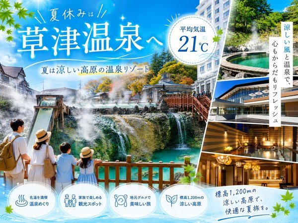 草津温泉 喜びの宿 高松 - 宿泊予約は＜じゃらんnet＞