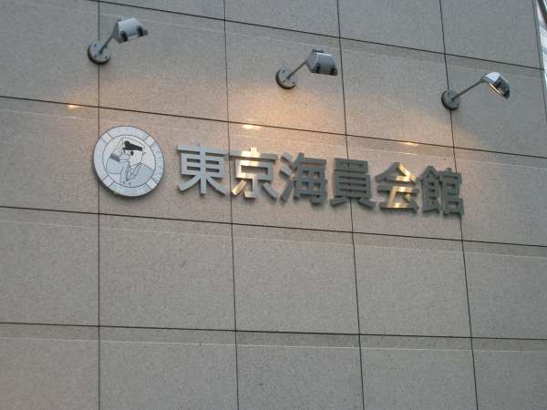 東京海員会館のフォトギャラリー 宿泊予約は じゃらん