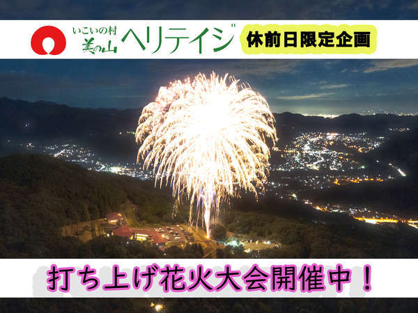 秩父長瀞 満天の星と雲海の宿 いこいの村ヘリテイジ美の山 宿泊予約は じゃらんnet