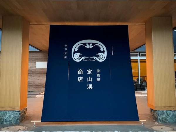 令和元年創業「旅籠屋 定山渓商店(はたごや じょうざんけいしょうてん)」。大きな暖簾が目印です。