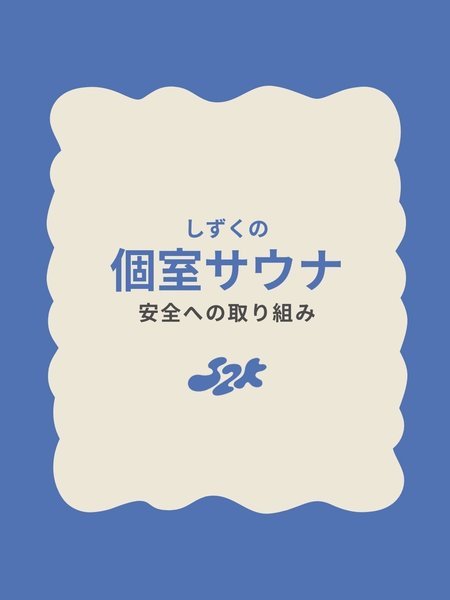 �y������ �q�����T�E�i�̈��S�Ǘ��ɂ��āz