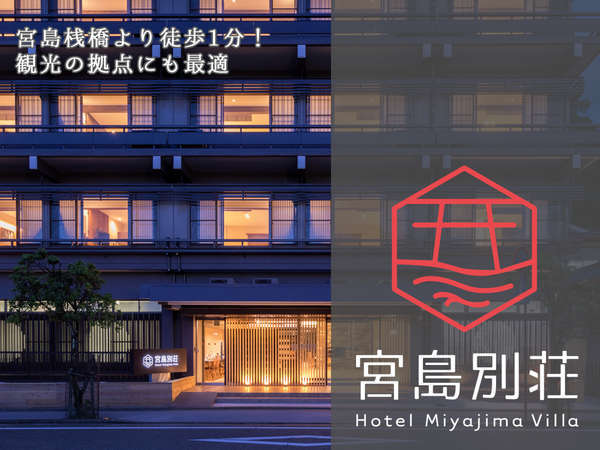 ホテル宮島別荘 夕陽と海を望む畳温泉と 地産地消の欧風料理 宿泊予約は じゃらんnet