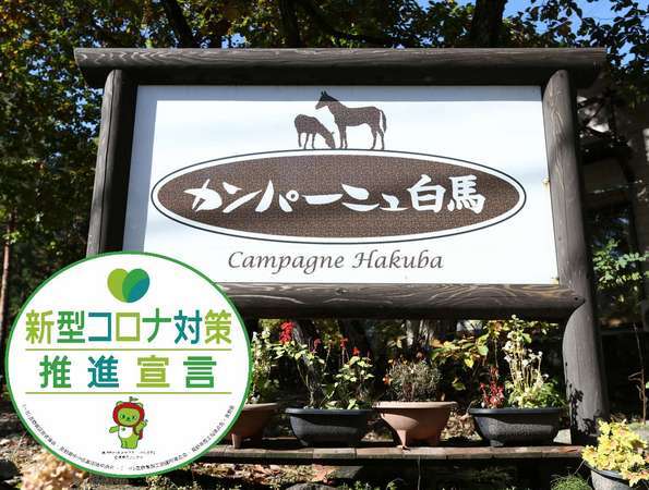 森の中の貸別荘 カンパーニュ白馬 宿泊予約は じゃらんnet