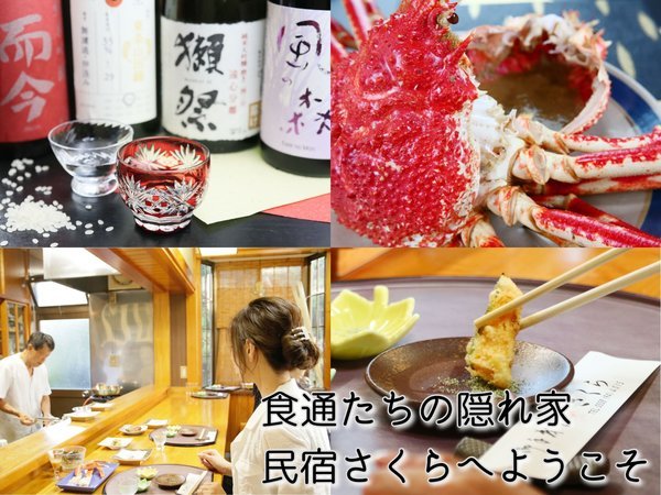 食通たちの隠れ家 民宿さくら - 宿泊予約は＜じゃらんnet＞