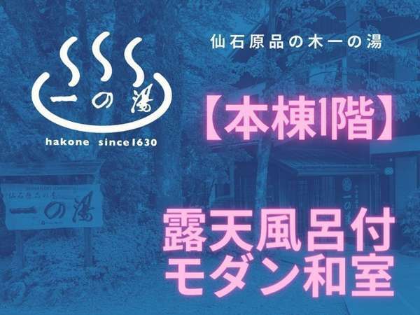 露天付客室充実の宿 仙石原 品の木一の湯のフォトギャラリー 宿泊予約は じゃらん