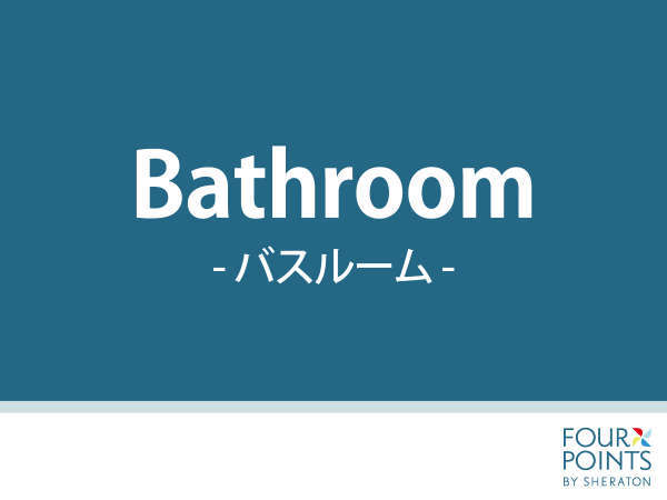 【バスルーム】