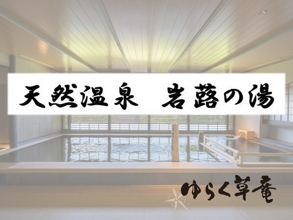 【地下1階/大浴場】岩蕗の湯(いわぶきのゆ)