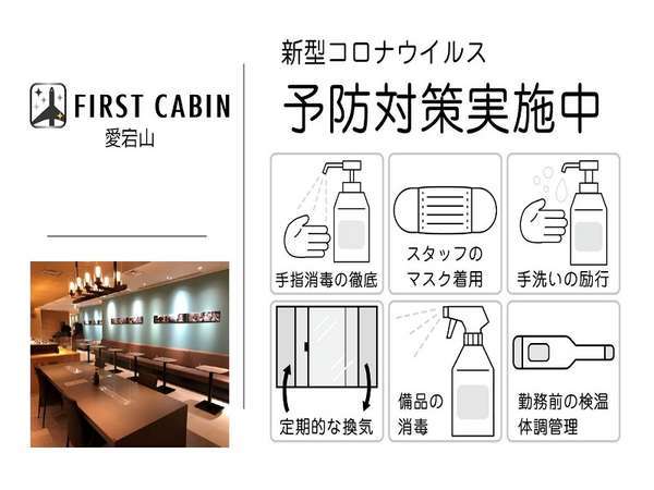 ｆｉｒｓｔ ｃａｂｉｎ ファーストキャビン 愛宕山の新型コロナウイルス感染症対策 宿泊予約は じゃらん